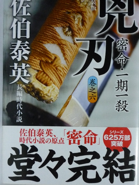 凶刃　密命　一期一殺　佐伯泰英(著)